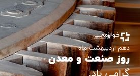 در دل سنگ، آینده‌ای روشن پنهان است/ دهم تیرماه روز صنعت و معدن مبارک 