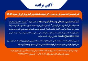 آگهی تمدید مزایده عمومی فروش ضایعات پلی‌اتیلن، پلی‌اورتان و لاستیک