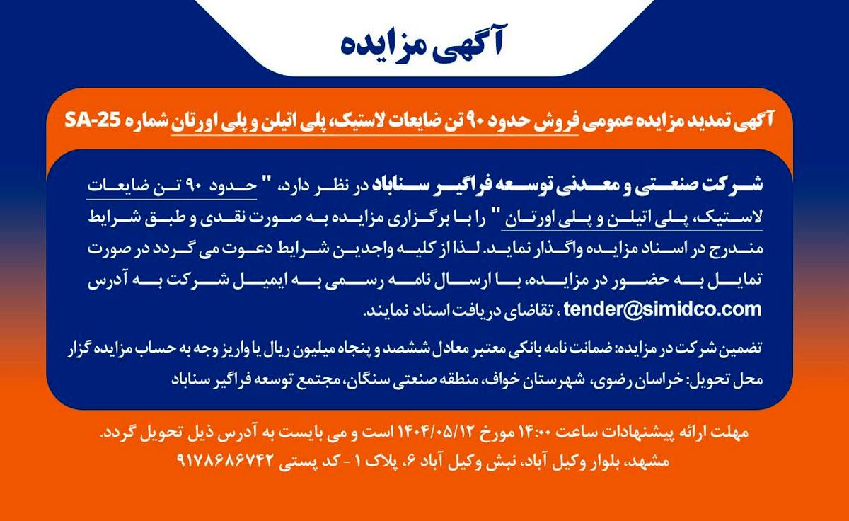 آگهی تمدید مزایده عمومی فروش ضایعات پلیاتیلن، پلیاورتان و لاستیک