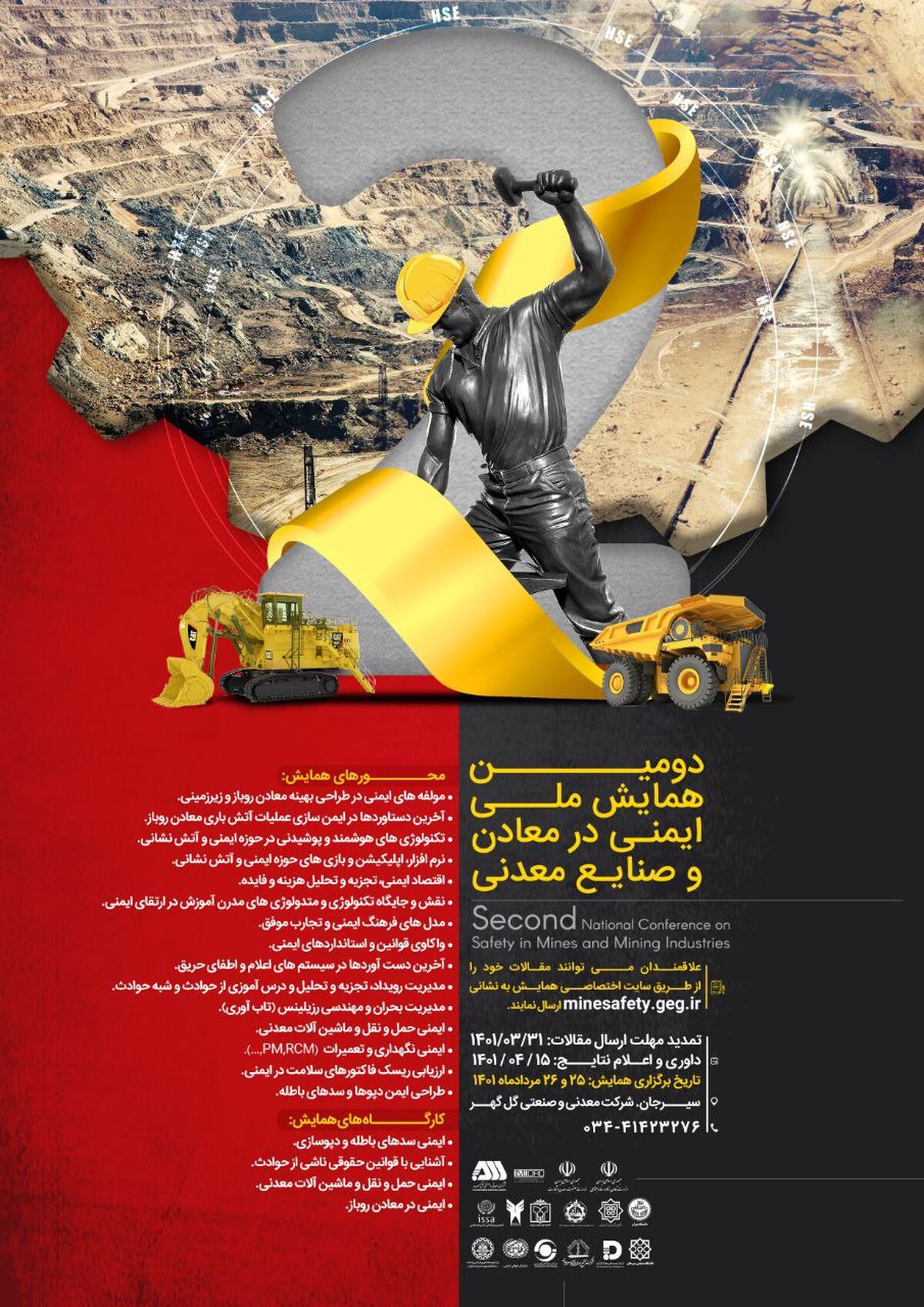 دومین همایش ملی ایمنی در معادن و صنایع معدنی مردادماه برگزار می‌شود