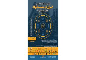  همایش تخصصی انرژی در صنعت فولاد + جزئیات پنل‌ها و سخنرانی‌ها