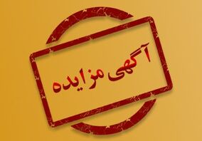 آگهی مزایده گندله

