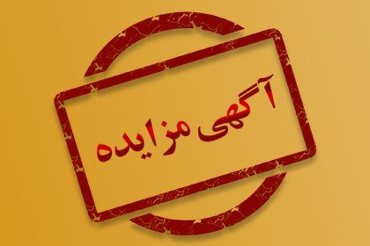 مزایده 140315د نوبت اول

