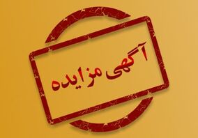مزایده 140315د نوبت اول

