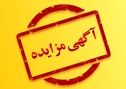 آگهی مزایده گندله

