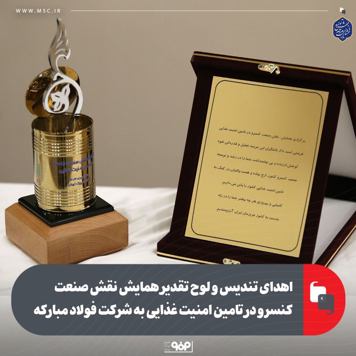 اهدای تندیس و لوح تقدیر همایش نقش صنعت کنسرو در تامین امنیت غذایی به شرکت فولاد مبارکه

