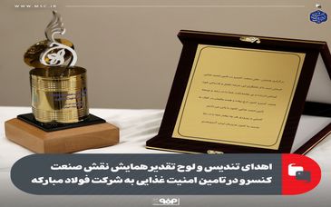 اهدای تندیس و لوح تقدیر همایش نقش صنعت کنسرو در تامین امنیت غذایی به شرکت فولاد مبارکه

