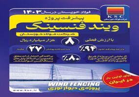 فولاد خوزستان در سال ۱۴۰۳/ توری باد پروژه ویندفنسینگ