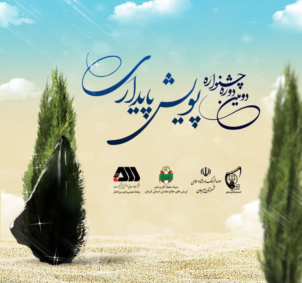  دومین دوره جشنواره سراسری پویش پایداری به کار خود پایان داد