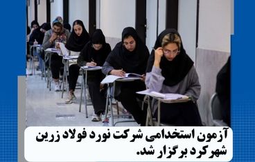 گزارش تصویری: آزمون استخدامی شرکت نورد فولاد زرین شهرکرد
