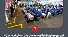 آیین بهره‌برداری از ناوگان جدید حمل‌ونقل صنعتی فولاد مبارکه
