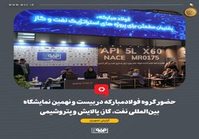 گزارش تصویری حضور گروه فولاد مبارکه در بیست و نهمین نمایشگاه بین‌المللی نفت، گاز، پالایش و پتروشیمی