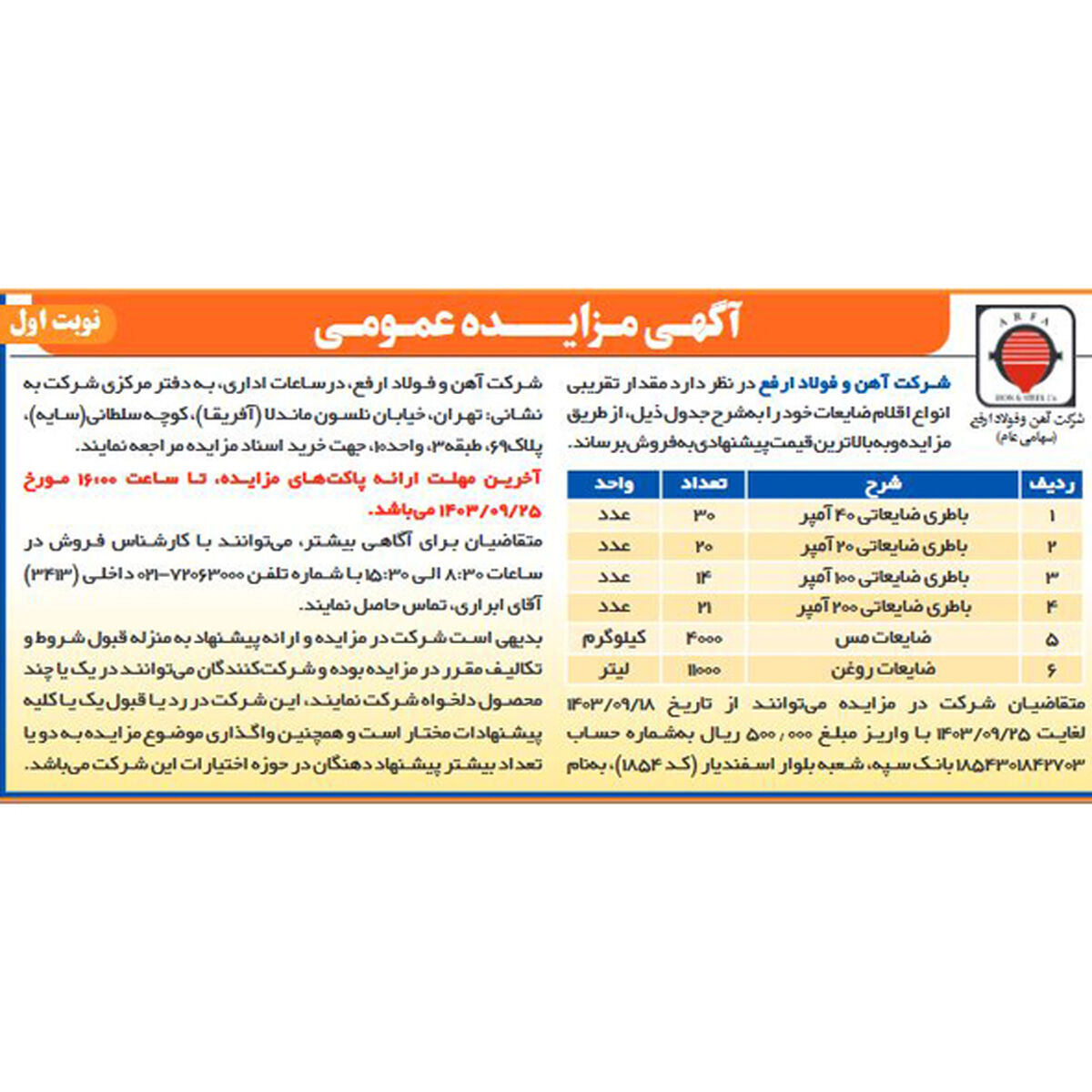 آگهی مزایده عمومی انواع اقلام ضایعات
