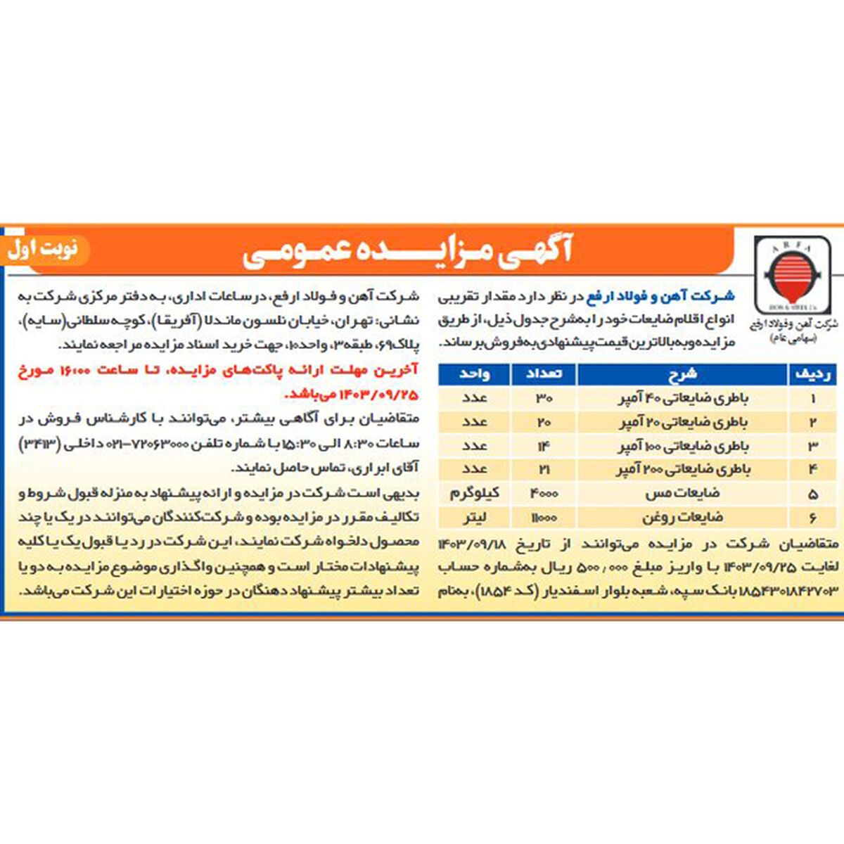 آگهی مزایده عمومی انواع اقلام ضایعات