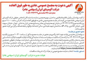 چاپ و انتشار آگهی دعوت به مجمع عمومی عادی بطور فوق العاده  شرکت آلومینای ایران در روزنامه ها