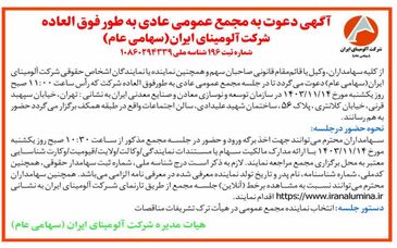 چاپ و انتشار آگهی دعوت به مجمع عمومی عادی بطور فوق العاده  شرکت آلومینای ایران در روزنامه ها