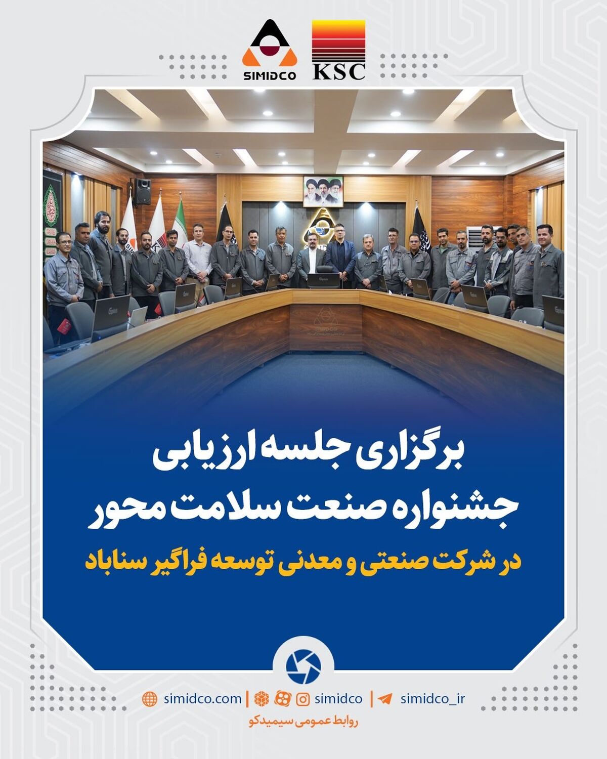 نشست ارزیابی جشنواره صنعت سلامت‌ محور در سیمیدکو