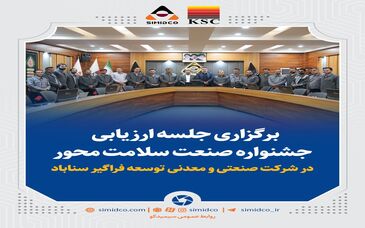 نشست ارزیابی جشنواره صنعت سلامت‌ محور در سیمیدکو