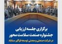 نشست ارزیابی جشنواره صنعت سلامت‌ محور در سیمیدکو