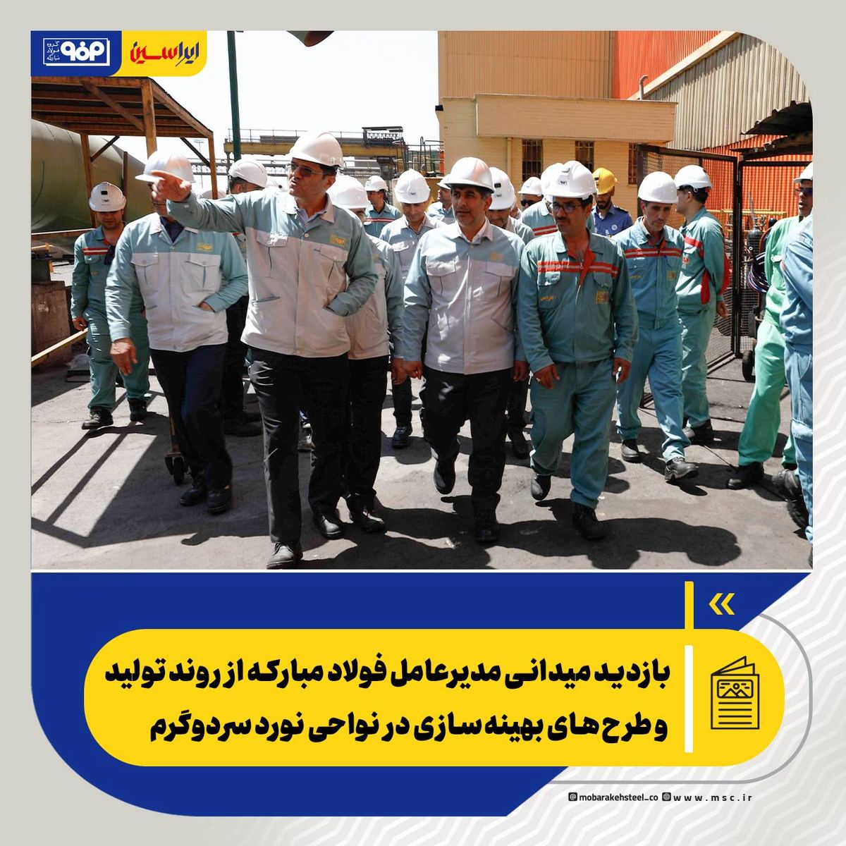 بازدید میدانی مدیرعامل فولاد مبارکه از روند تولید و طرح‌های بهینه‌سازی در نواحی نورد سردوگرم