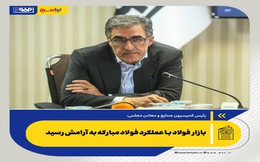 بازار فولاد با عملکرد فولاد مبارکه به آرامش رسید