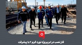 گزارش تصویری: فاز نصب در ابرپروژه نورد گرم ۲ با پیشرفت در طراحی و تامین تجهیزات شتاب گرفته است