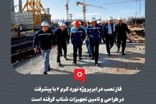 گزارش تصویری: فاز نصب در ابرپروژه نورد گرم ۲ با پیشرفت در طراحی و تامین تجهیزات شتاب گرفته است