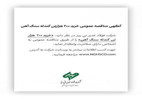 آگهی مناقصه عمومی خرید ۲۰۰ هزارتن گندله سنگ آهن