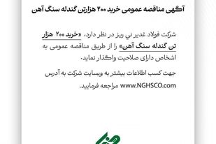 آگهی مناقصه عمومی خرید ۲۰۰ هزارتن گندله سنگ آهن