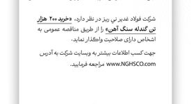 آگهی مناقصه عمومی خرید ۲۰۰ هزارتن گندله سنگ آهن