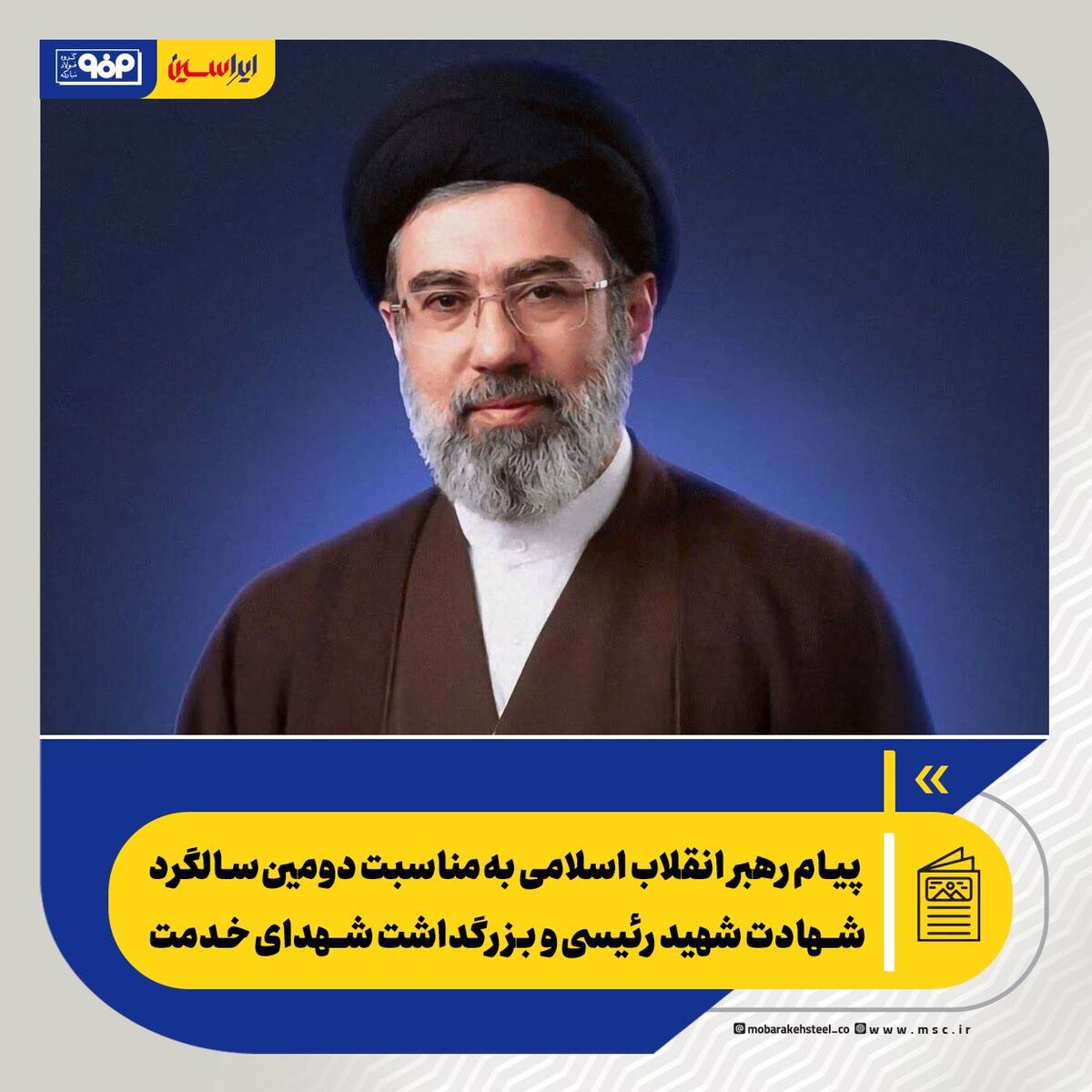 پیام رهبر انقلاب اسلامی به‌مناسبت دومین سالگرد شهادت شهید رئیسی و بزرگداشت شهدای خدمت