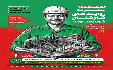 خُرده روایت‌های کارکنان فولاد مبارکه در ایام جنگ و دوران بازسازی و نوسازی