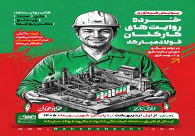 خُرده روایت‌های کارکنان فولاد مبارکه در ایام جنگ و دوران بازسازی و نوسازی