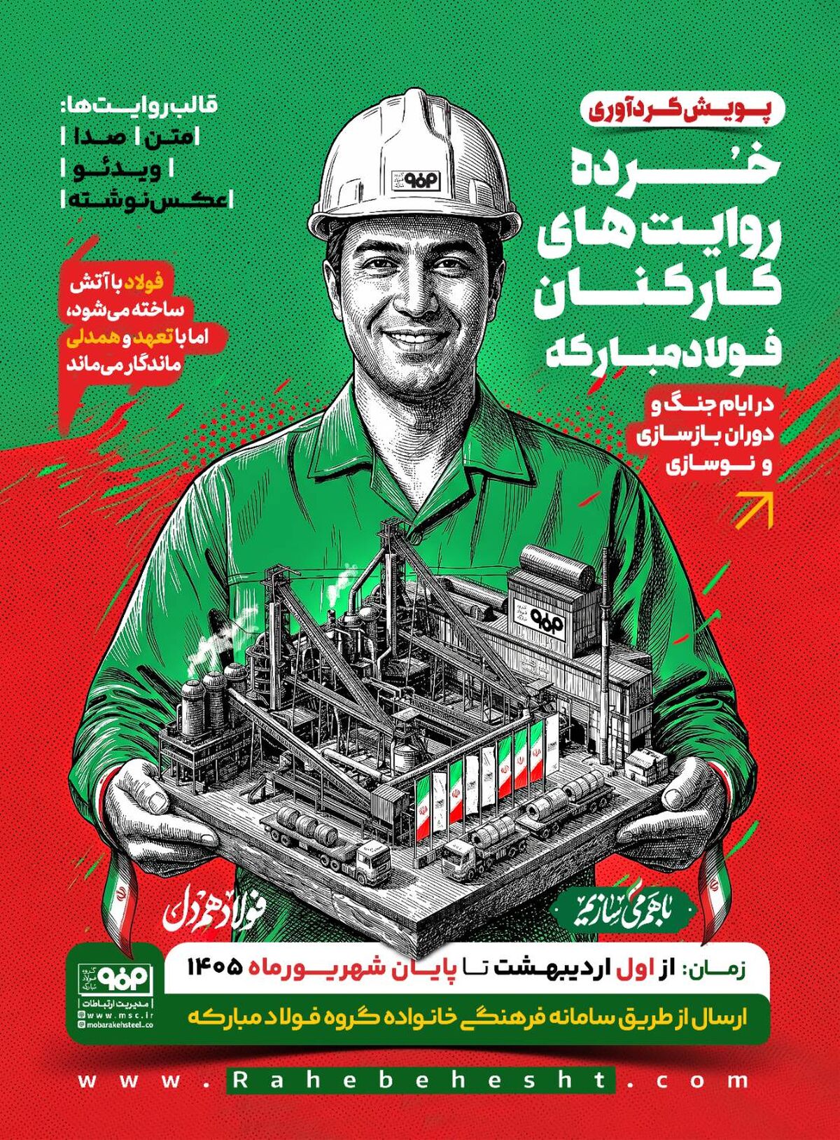 خُرده روایت‌های کارکنان فولاد مبارکه در ایام جنگ و دوران بازسازی و نوسازی
