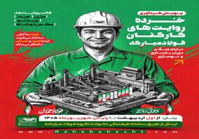 خُرده روایت‌های کارکنان فولاد مبارکه در ایام جنگ و دوران بازسازی و نوسازی