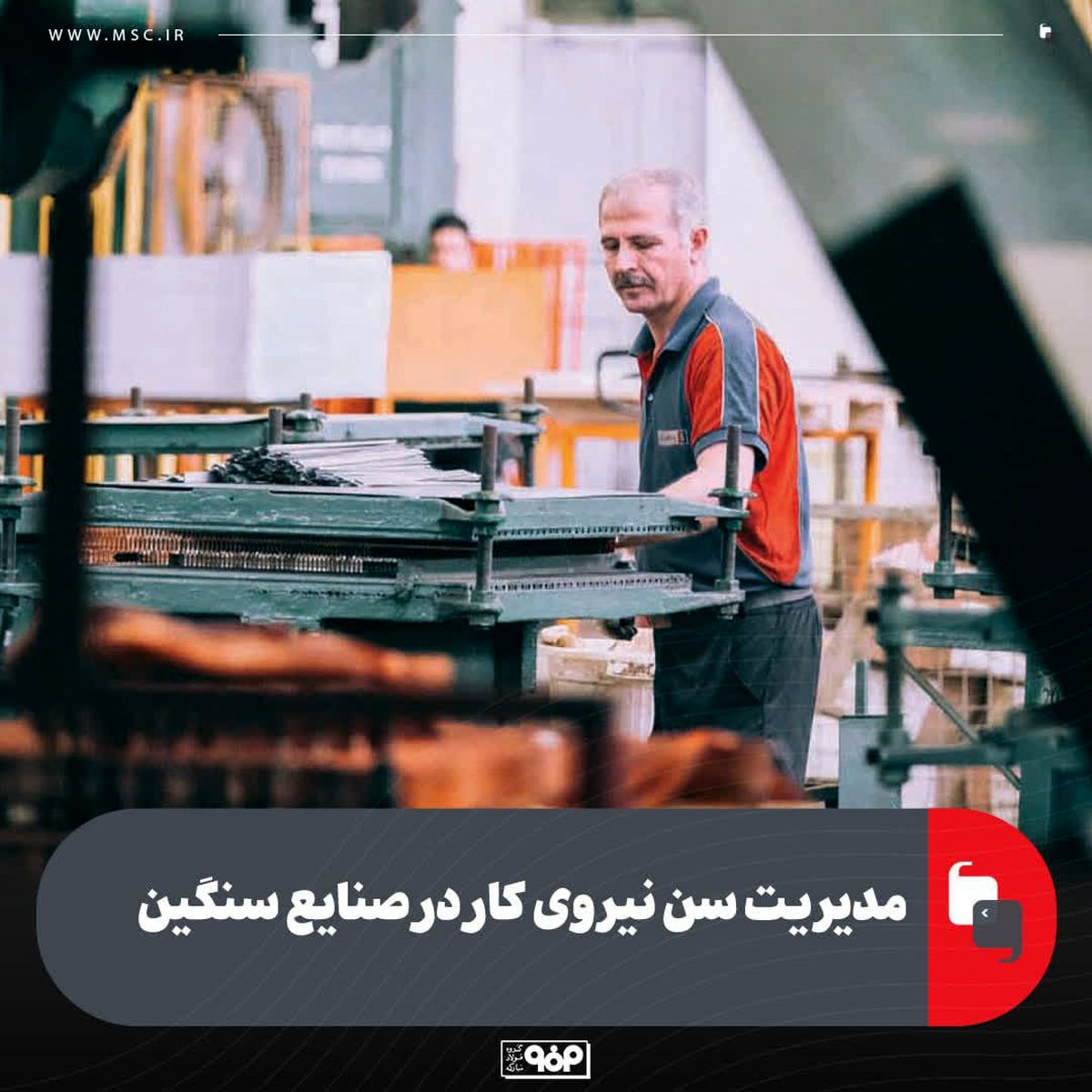 مدیریت سن نیروی کار در صنایع سنگین