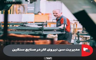 مدیریت سن نیروی کار در صنایع سنگین