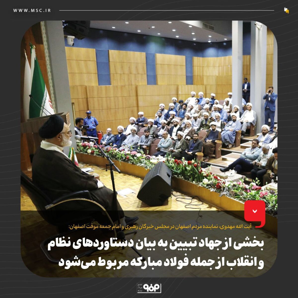 بخشی از جهاد تبیین به بیان دستاوردهای نظام و انقلاب از جمله فولاد مبارکه مربوط می‌شود