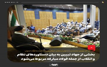 بخشی از جهاد تبیین به بیان دستاوردهای نظام و انقلاب از جمله فولاد مبارکه مربوط می‌شود