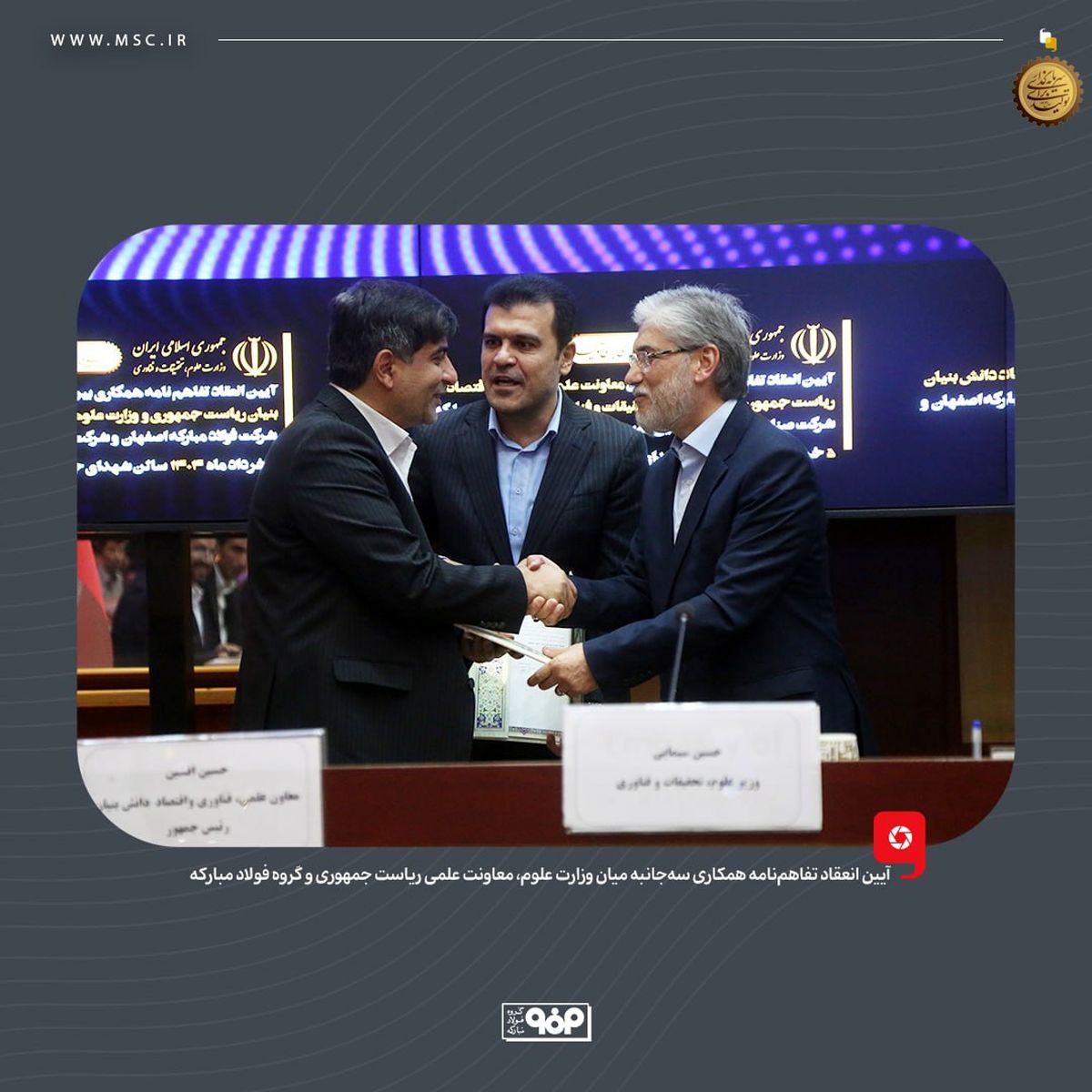 انعقاد تفاهم‌نامه همکاری سه‌جانبه بین وزارت علوم، معاونت علمی ریاست جمهوری و گروه فولاد مبارکه