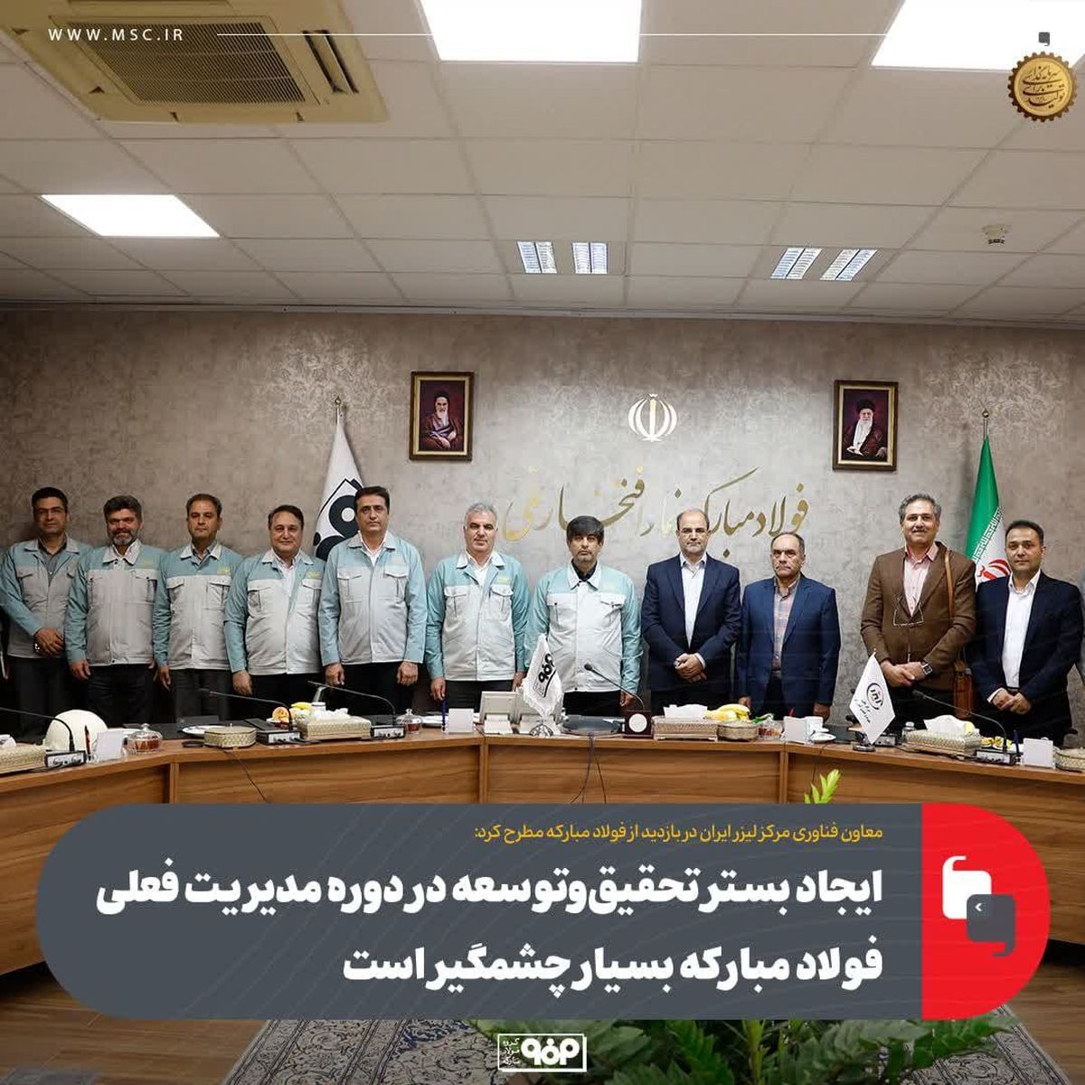 ایجاد بستر تحقیق‌ و توسعه در دوره مدیریت فعلی فولاد مبارکه بسیار چشمگیر است