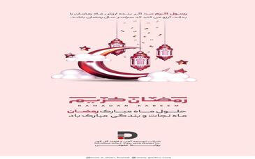 پیام تبریک شرکت توسعه آهن و فولاد گل گهر به مناسبت حلول ماه مبارک رمضان