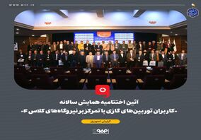 آیین اختتامیه همایش سالانه «کاربران توربین‌های گازی با تمرکز بر نیروگاه‌های کلاس F» برگزار شد