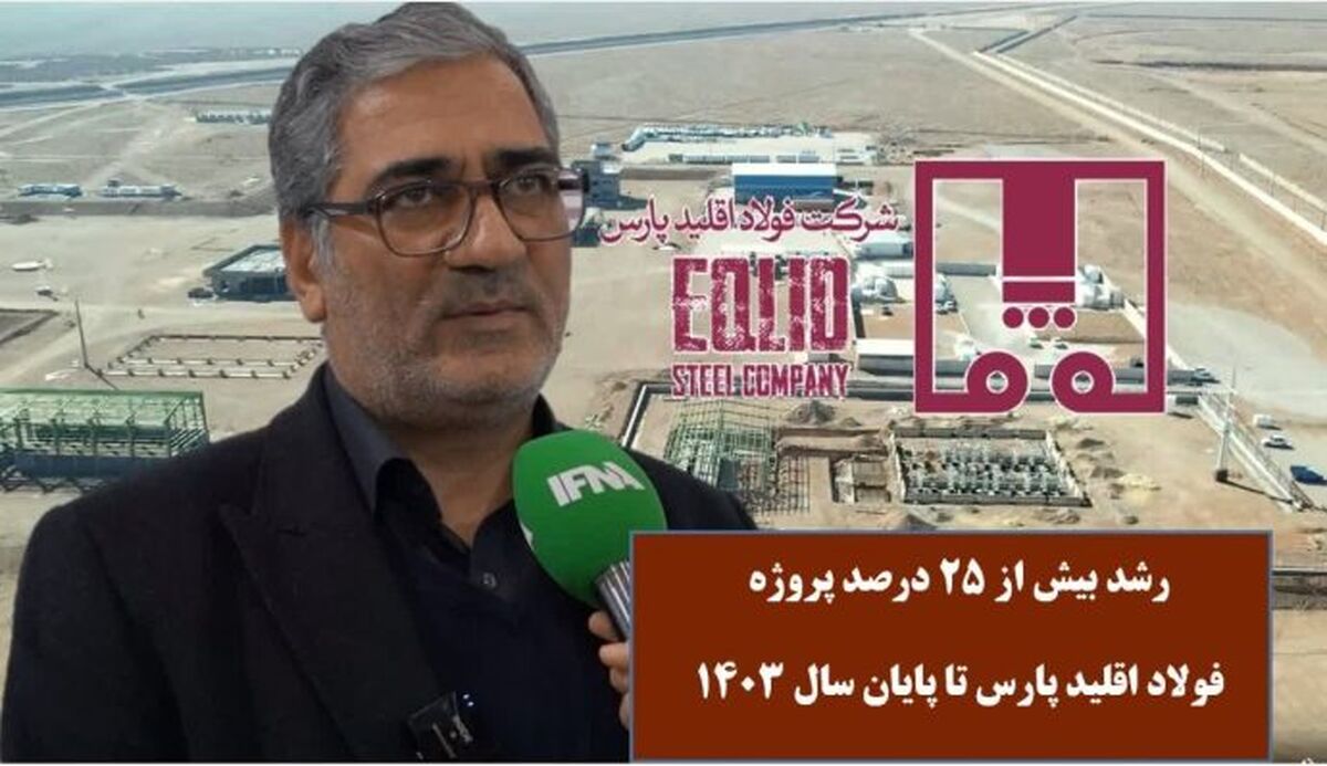 رشد بیش از ۲۵ درصدی پروژه فولاد اقلید پارس تا پایان سال ۱۴۰۳ 
