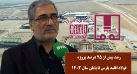 رشد بیش از ۲۵ درصدی پروژه فولاد اقلید پارس تا پایان سال ۱۴۰۳ 