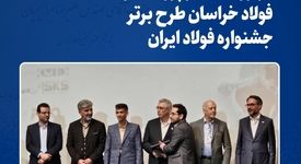 افتخارآفرینی پژوهشگران فولاد خراسان با به کارگیری هوش مصنوعی در فرایند تولید آهن اسفنجی