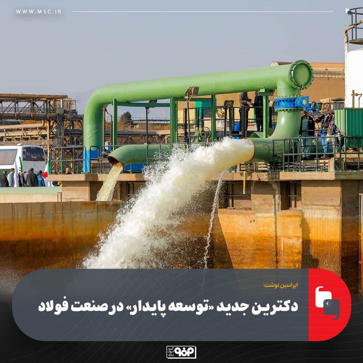 دکترین جدید «توسعه پایدار» در صنعت فولاد