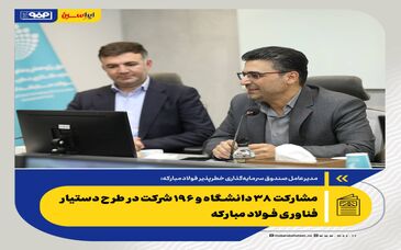 مشارکت ۳۸ دانشگاه و ۱۹۶ شرکت در طرح دستیار فناوری فولاد مبارکه
