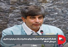 هدف‌گذاری فولاد مبارکه برای صادرات یک میلیارد دلاری در ۱۴۰۴