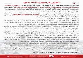 فراخوان: تامین، حمل، نصب و تست تجهیزات مورد نیاز آزمایشگاه فولاد سازی